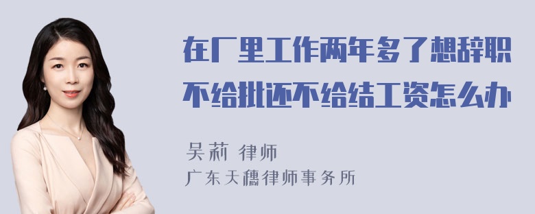 在厂里工作两年多了想辞职不给批还不给结工资怎么办