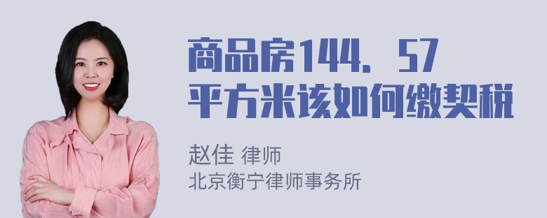 商品房144．57平方米该如何缴契税