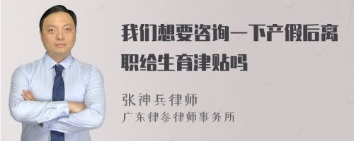 我们想要咨询一下产假后离职给生育津贴吗