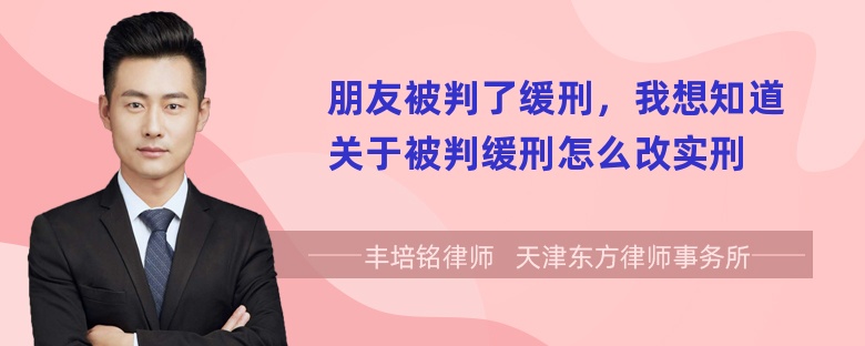 朋友被判了缓刑，我想知道关于被判缓刑怎么改实刑