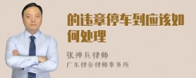 的违章停车到应该如何处理