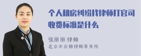 个人租房纠纷找律师打官司收费标准是什么