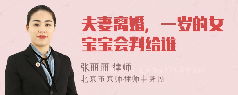 夫妻离婚，一岁的女宝宝会判给谁