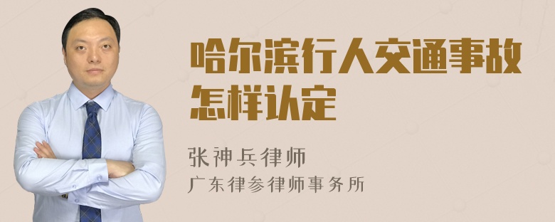 哈尔滨行人交通事故怎样认定