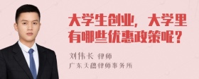 大学生创业，大学里有哪些优惠政策呢？