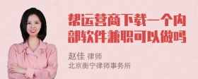 帮运营商下载一个内部软件兼职可以做吗