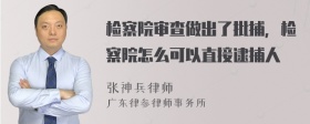 检察院审查做出了批捕，检察院怎么可以直接逮捕人