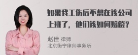 如果我工伤后不想在该公司上班了，他们该如何赔偿？