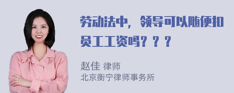 劳动法中，领导可以随便扣员工工资吗？？？