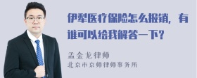 伊犁医疗保险怎么报销，有谁可以给我解答一下？