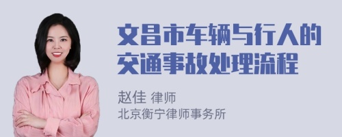 文昌市车辆与行人的交通事故处理流程