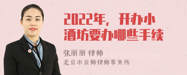 2022年，开办小酒坊要办哪些手续