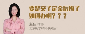 要是交了定金后悔了如何办啊？？？