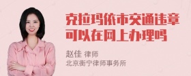 克拉玛依市交通违章可以在网上办理吗