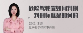 危险驾驶罪如何判刑，判刑标准是如何的