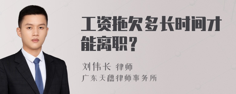 工资拖欠多长时间才能离职？