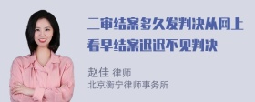 二审结案多久发判决从网上看早结案迟迟不见判决