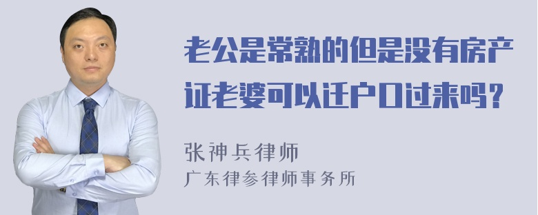 老公是常熟的但是没有房产证老婆可以迁户口过来吗？