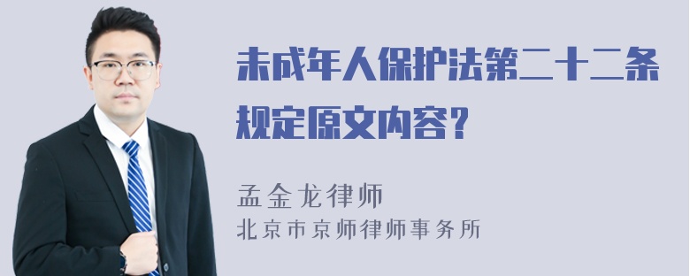 未成年人保护法第二十二条规定原文内容？