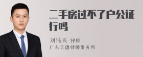 二手房过不了户公证行吗