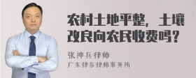 农村土地平整，土壤改良向农民收费吗？