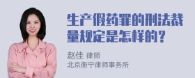 生产假药罪的刑法裁量规定是怎样的？