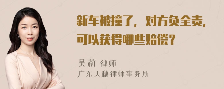 新车被撞了，对方负全责，可以获得哪些赔偿？