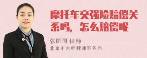 摩托车交强险赔偿关系吗，怎么赔偿呢