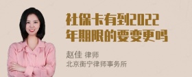 社保卡有到2022年期限的要变更吗