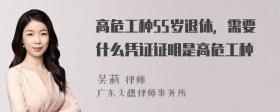 高危工种55岁退休，需要什么凭证证明是高危工种