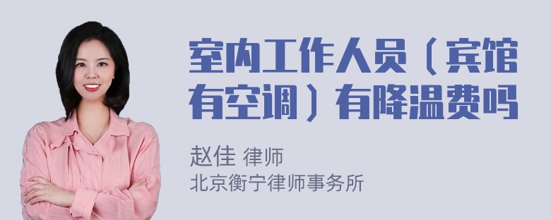 室内工作人员（宾馆有空调）有降温费吗