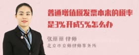 普通增值税发票本来的税率是3％开成5％怎么办