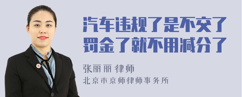 汽车违规了是不交了罚金了就不用减分了