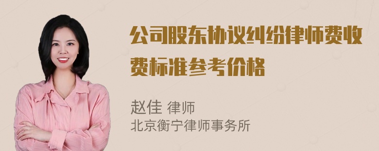 公司股东协议纠纷律师费收费标准参考价格