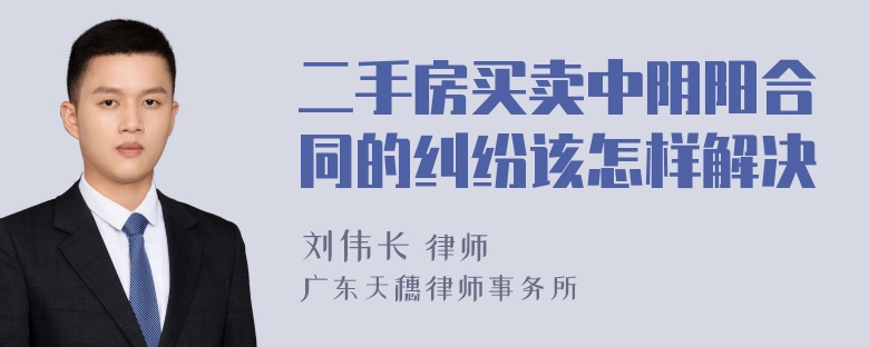 二手房买卖中阴阳合同的纠纷该怎样解决