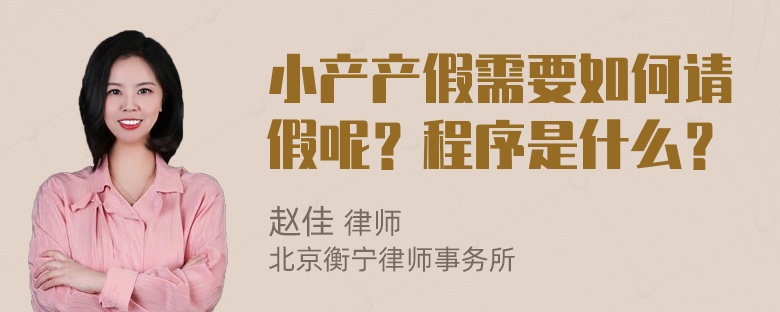 小产产假需要如何请假呢？程序是什么？