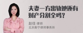 夫妻一方出轨她还有财产分割全吗？