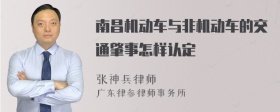 南昌机动车与非机动车的交通肇事怎样认定