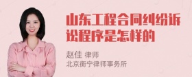 山东工程合同纠纷诉讼程序是怎样的