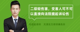 二级轻伤害，受害人可不可以直接向法院提起诉讼伤