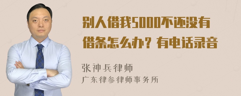 别人借我5000不还没有借条怎么办？有电话录音