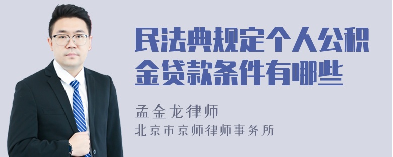 民法典规定个人公积金贷款条件有哪些