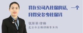 我在公司入社保的话，一个月得交多少社保钱