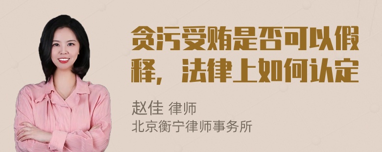 贪污受贿是否可以假释，法律上如何认定