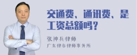 交通费、通讯费、是工资总额吗？