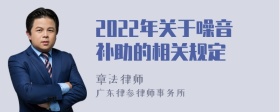 2022年关于噪音补助的相关规定