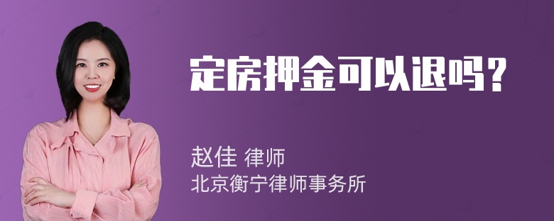 定房押金可以退吗？