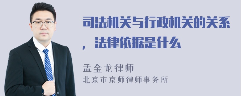 司法机关与行政机关的关系，法律依据是什么