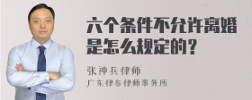 六个条件不允许离婚是怎么规定的？