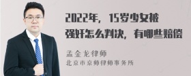 2022年，15岁少女被强奸怎么判决，有哪些赔偿